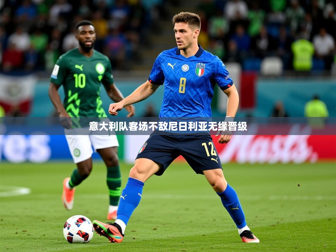2026华体会体育下载意大利队客场不敌尼日利亚无缘晋级 第4张
