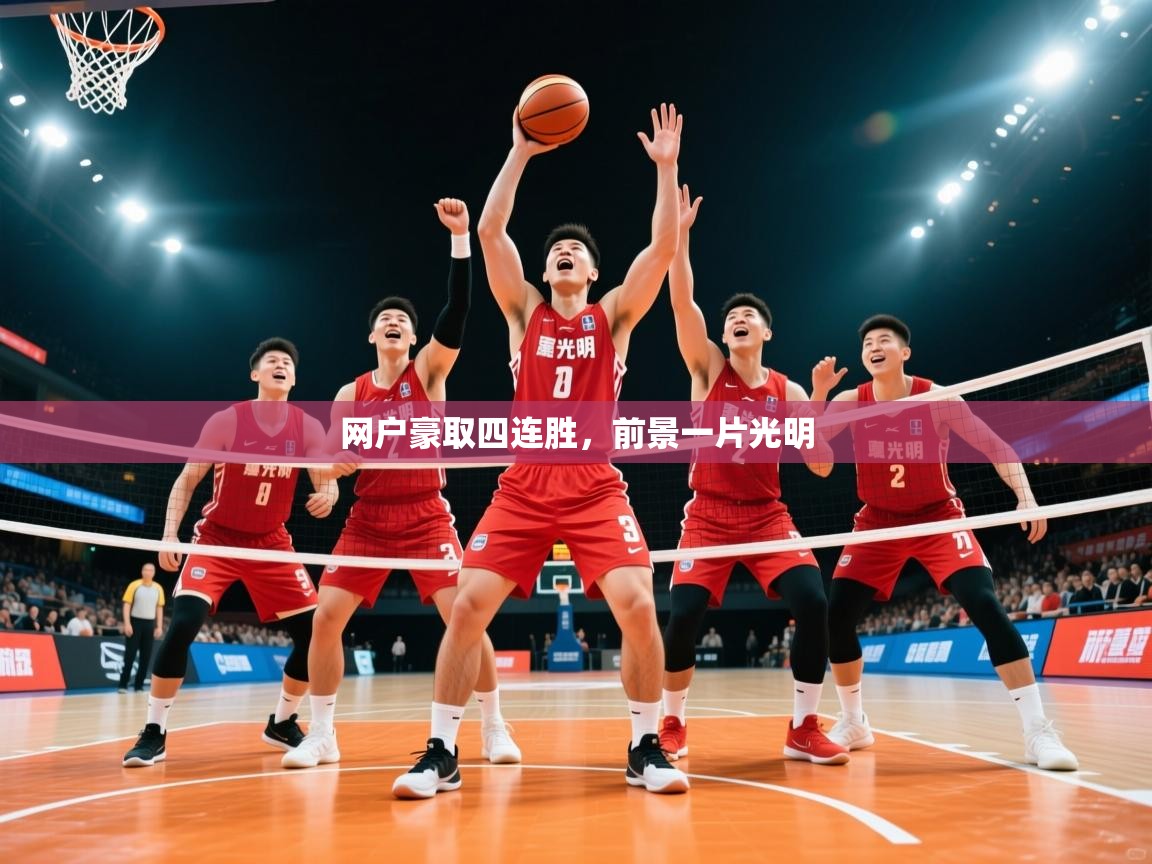 2026华体会体育网站皇马赞助商网户豪取四连胜，前景一片光明  第2张