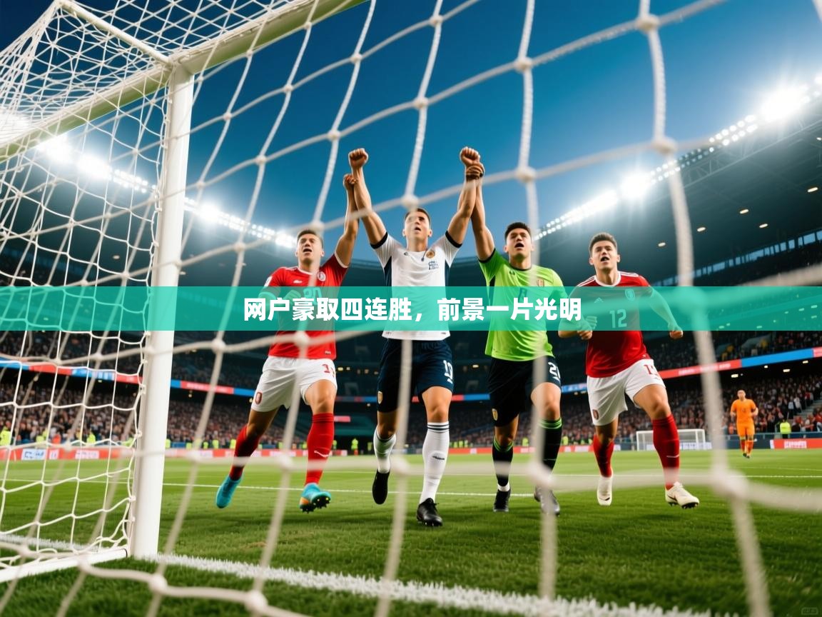 2026华体会体育网站皇马赞助商网户豪取四连胜，前景一片光明  第3张