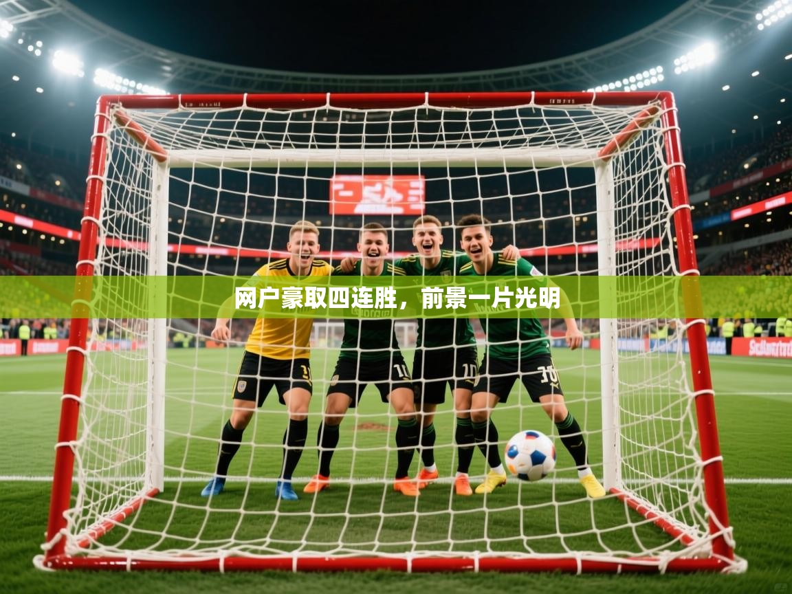 2026华体会体育网站皇马赞助商网户豪取四连胜，前景一片光明  第4张