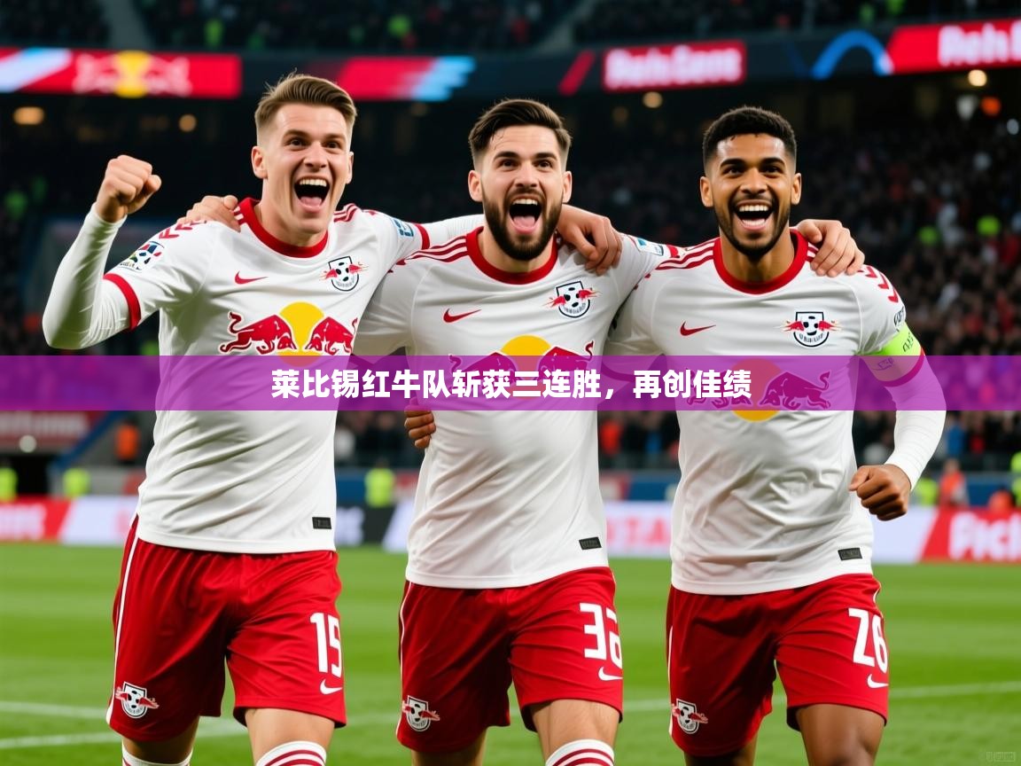 2026华体会体育网站皇马赞助商莱比锡红牛队斩获三连胜，再创佳绩  第1张