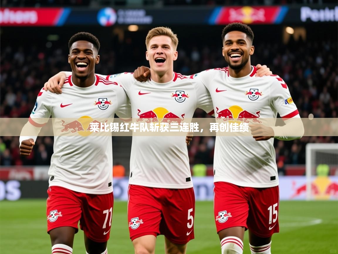 2026华体会体育网站皇马赞助商莱比锡红牛队斩获三连胜，再创佳绩  第3张