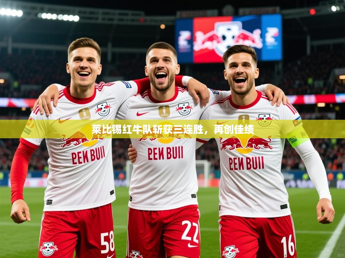 2026华体会体育网站皇马赞助商莱比锡红牛队斩获三连胜，再创佳绩  第4张