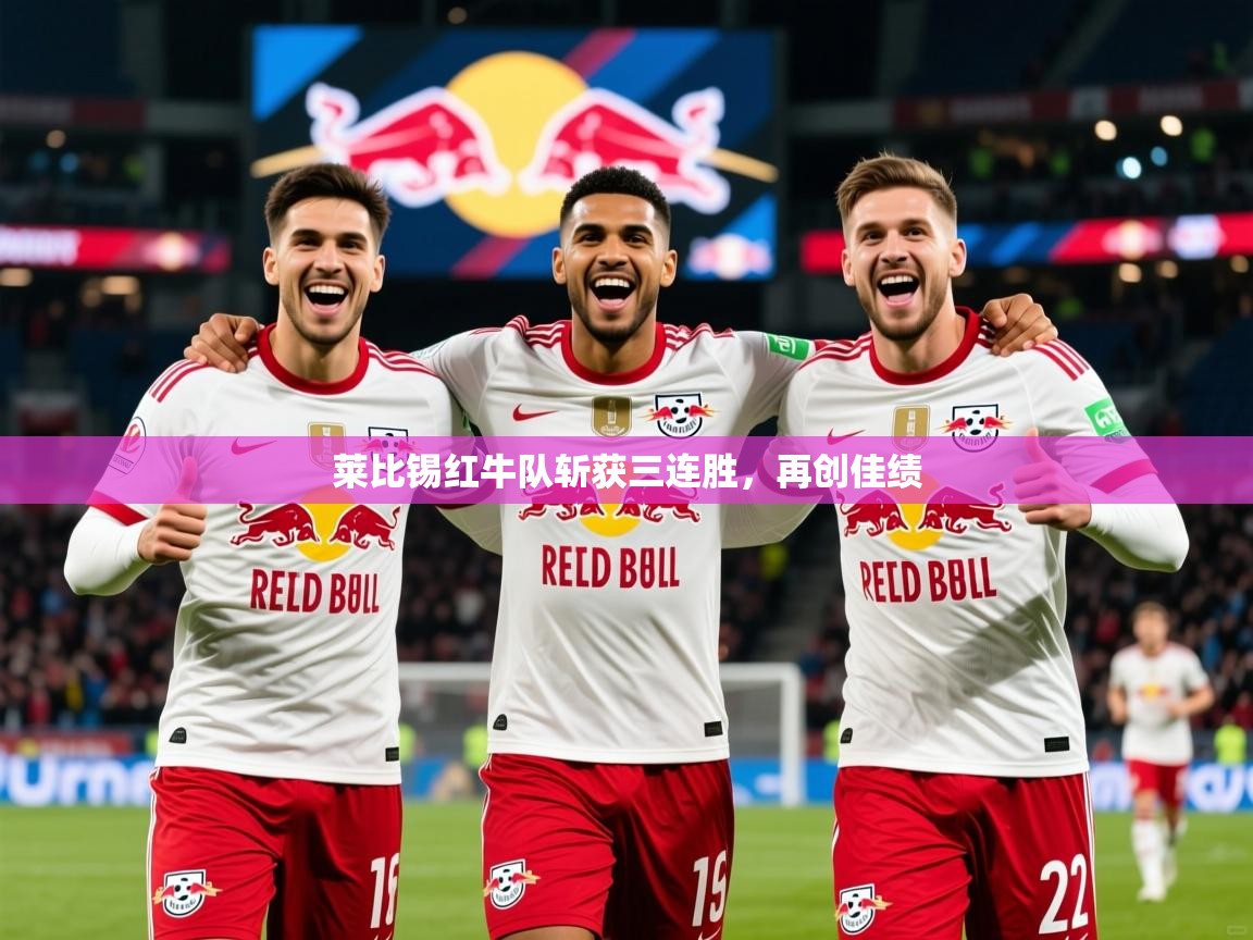 2026华体会体育网站皇马赞助商莱比锡红牛队斩获三连胜，再创佳绩  第2张