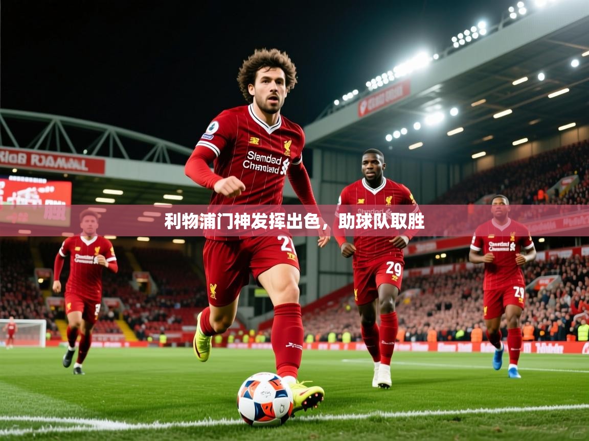 2026华体会体育网站赞助国米利物浦门神发挥出色，助球队取胜