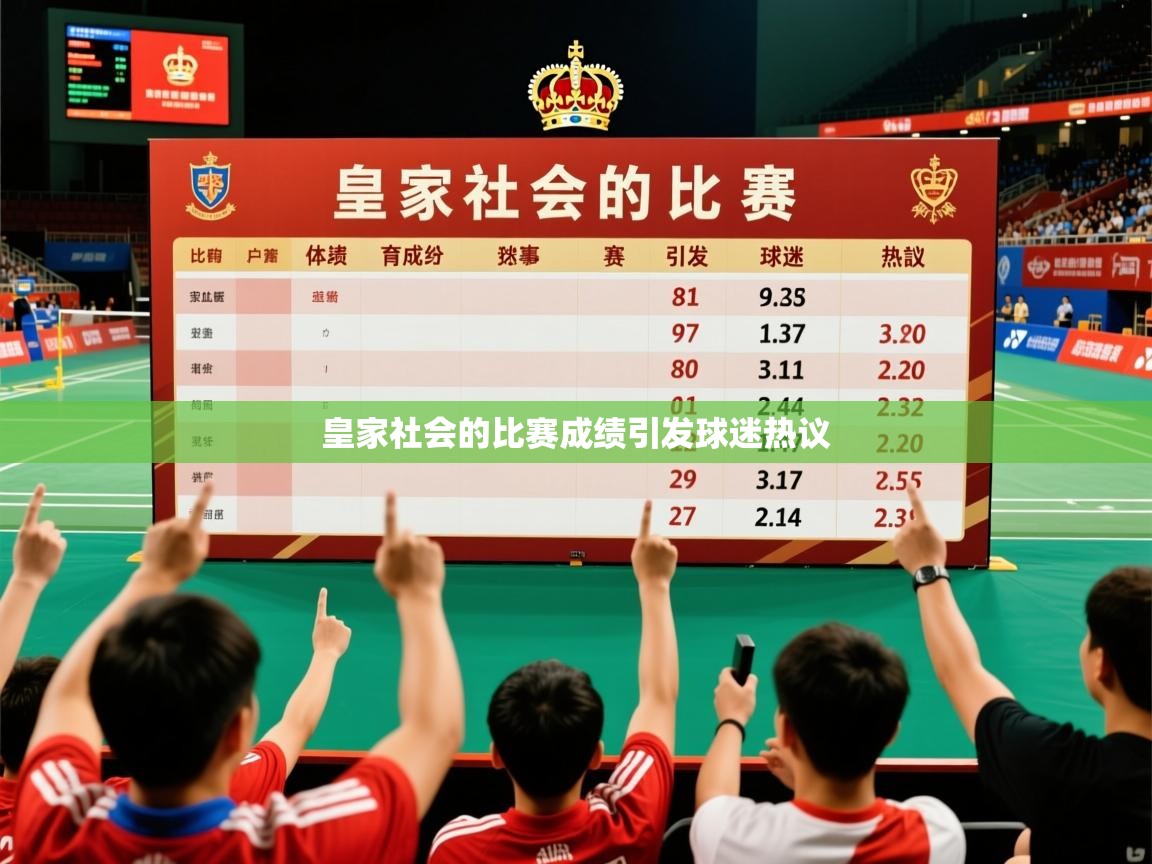 2026华体会登录皇家社会的比赛成绩引发球迷热议  第2张