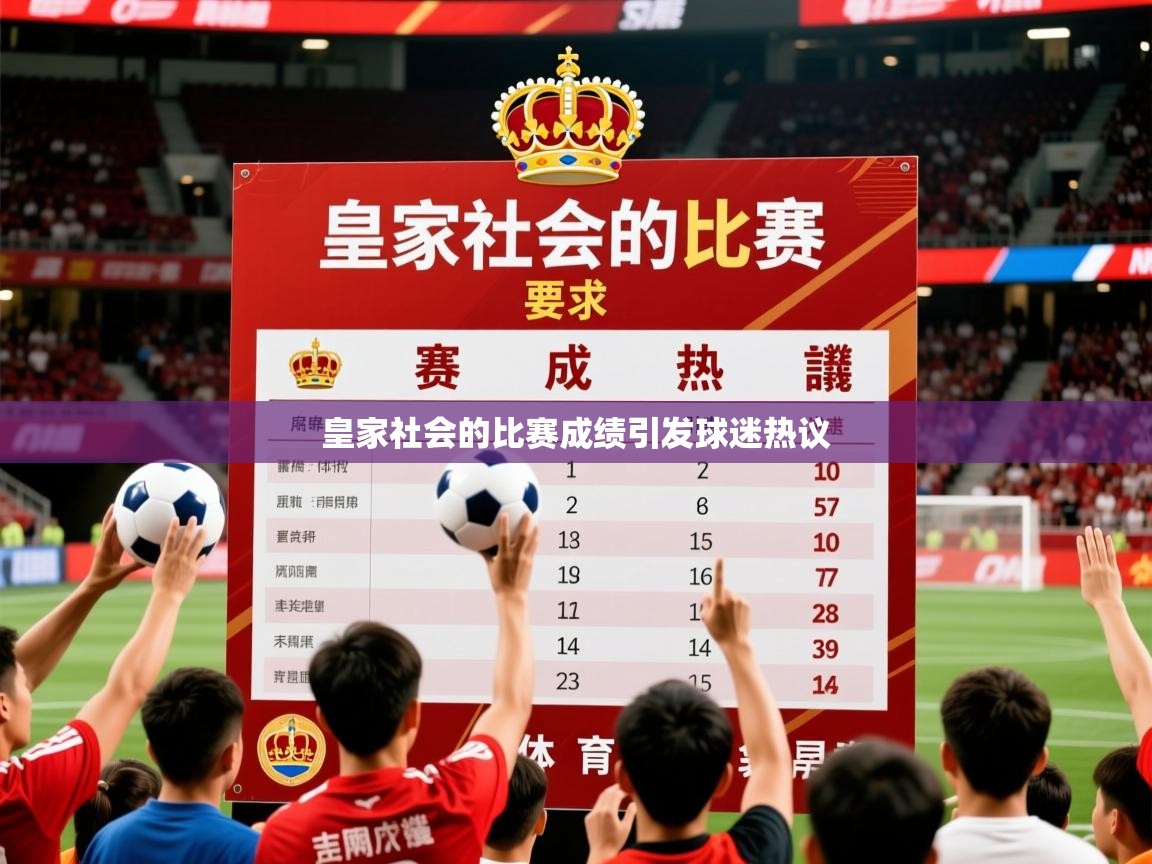 2026华体会登录皇家社会的比赛成绩引发球迷热议
