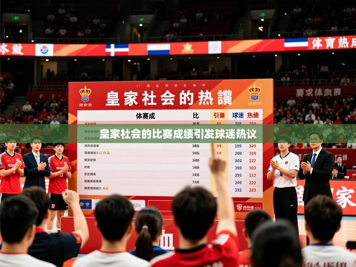 2026华体会登录皇家社会的比赛成绩引发球迷热议  第3张
