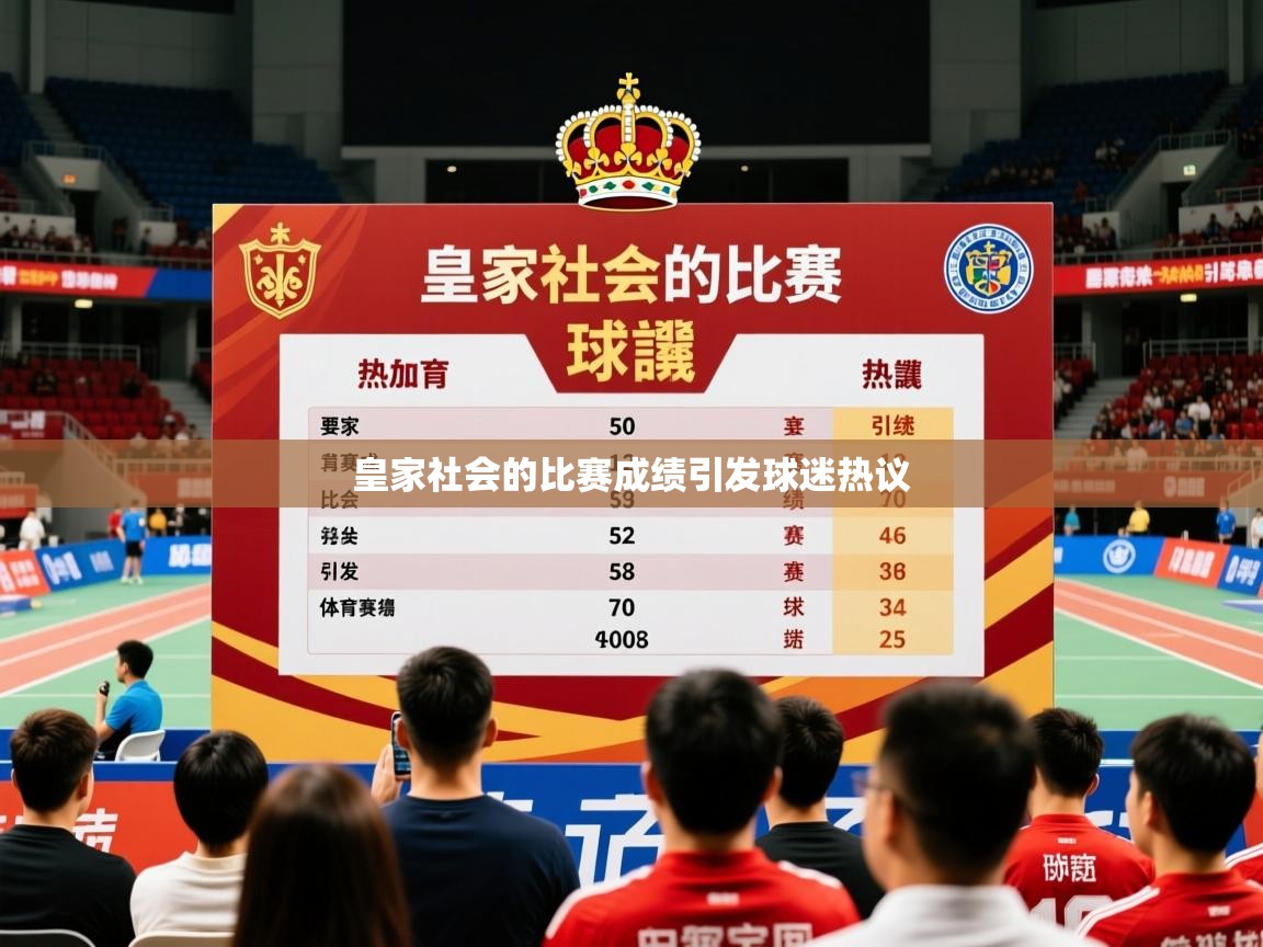 2026华体会登录皇家社会的比赛成绩引发球迷热议  第4张