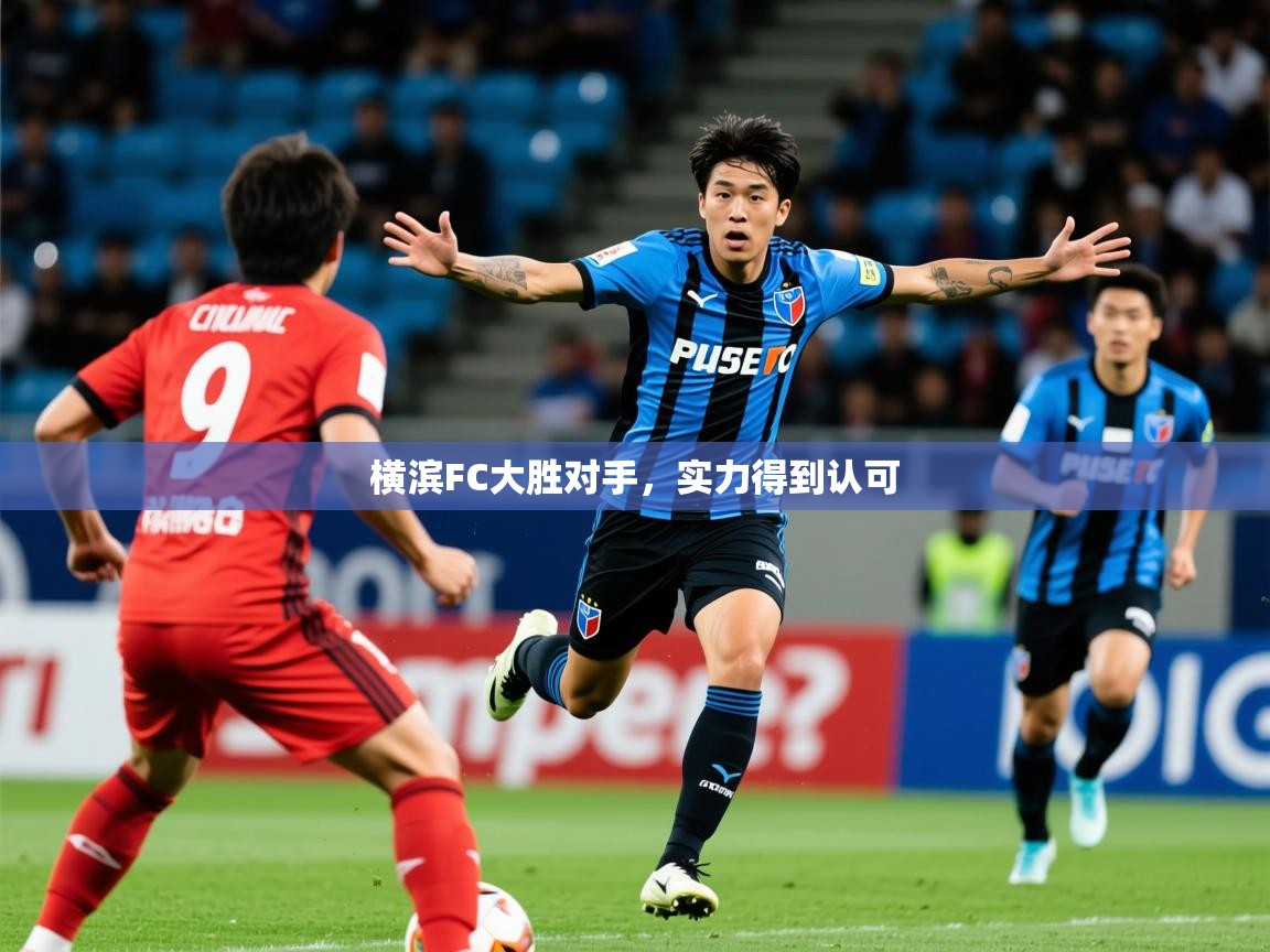 2026华体会登录入口横滨FC大胜对手，实力得到认可  第1张