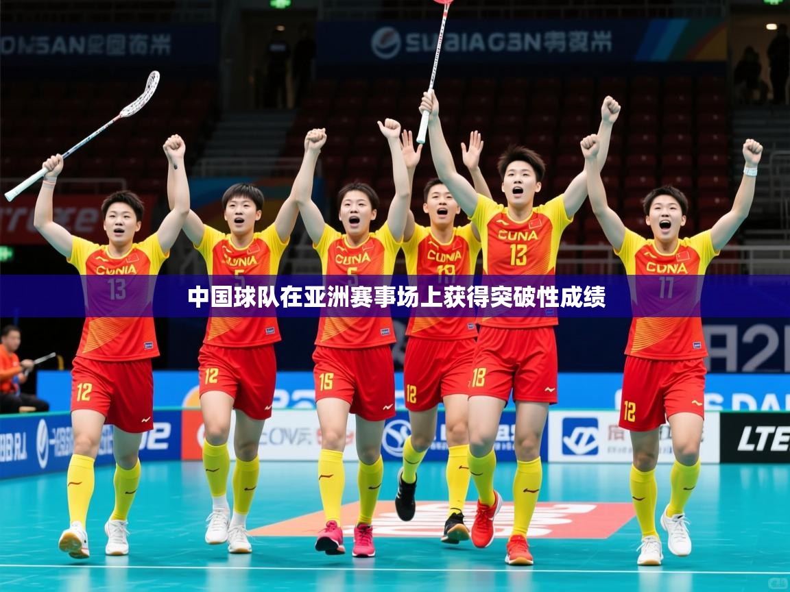 2026华体会体育网站赞助的国米中国球队在亚洲赛事场上获得突破性成绩  第3张