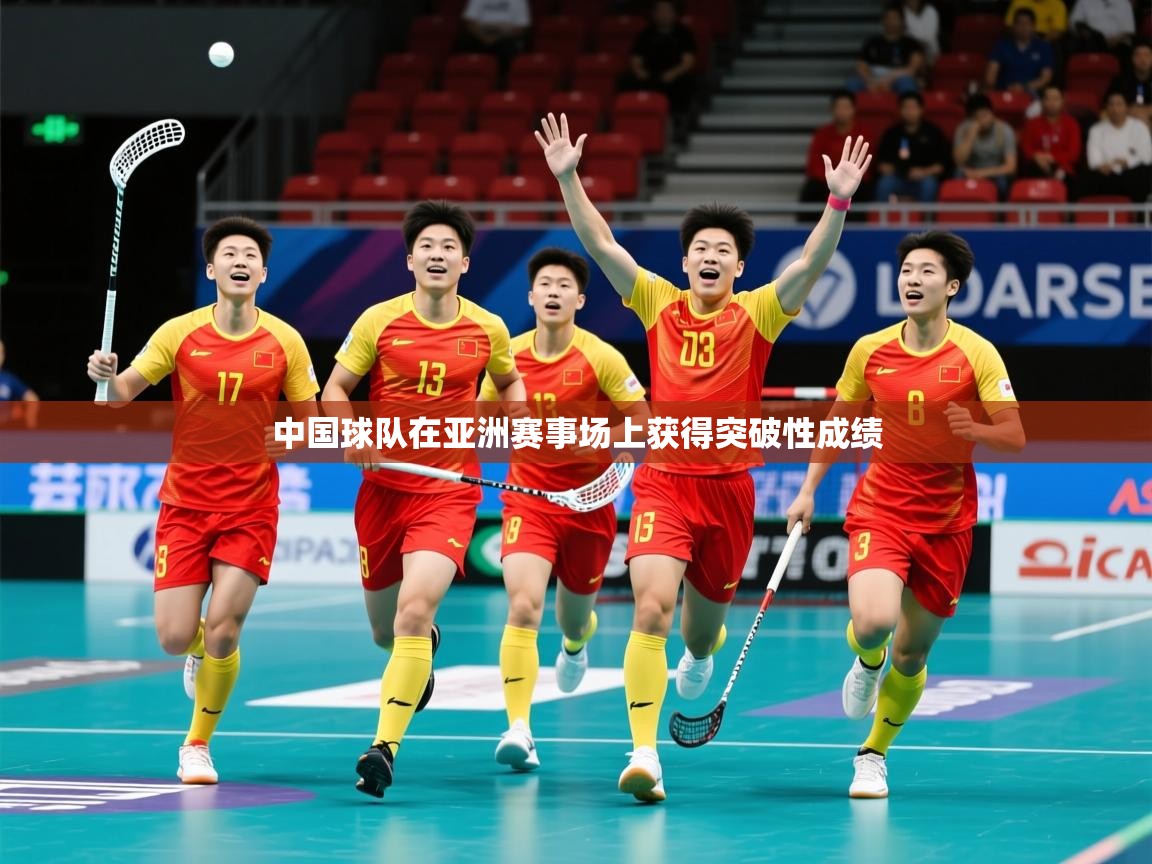 2026华体会体育网站赞助的国米中国球队在亚洲赛事场上获得突破性成绩  第4张