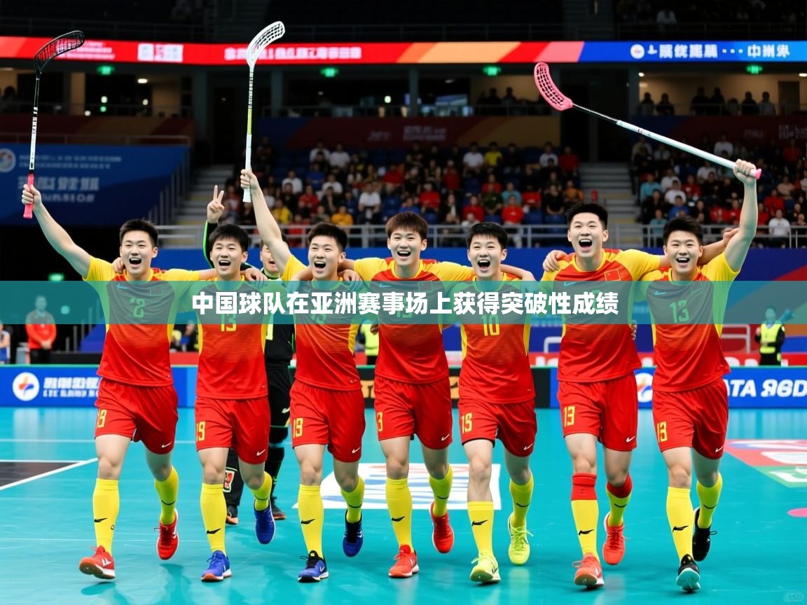 2026华体会体育网站赞助的国米中国球队在亚洲赛事场上获得突破性成绩  第2张