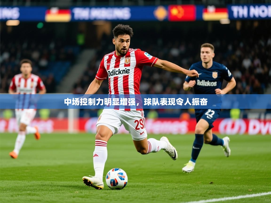 2026华体会登录入口中场控制力明显增强，球队表现令人振奋  第1张