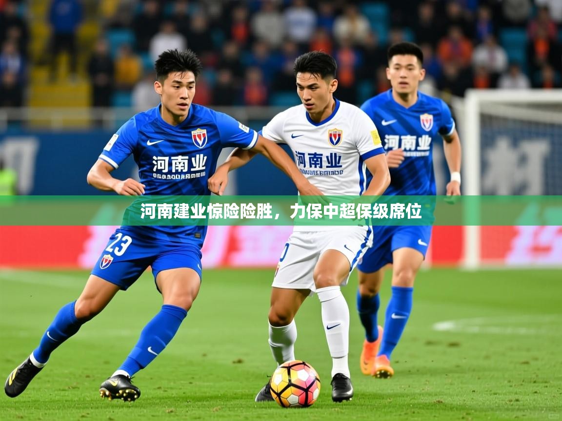 2026华体会体育下载河南建业惊险险胜，力保中超保级席位  第1张