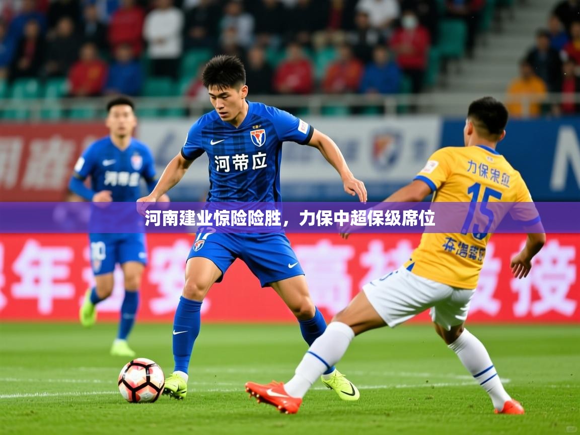 2026华体会体育下载河南建业惊险险胜，力保中超保级席位  第2张