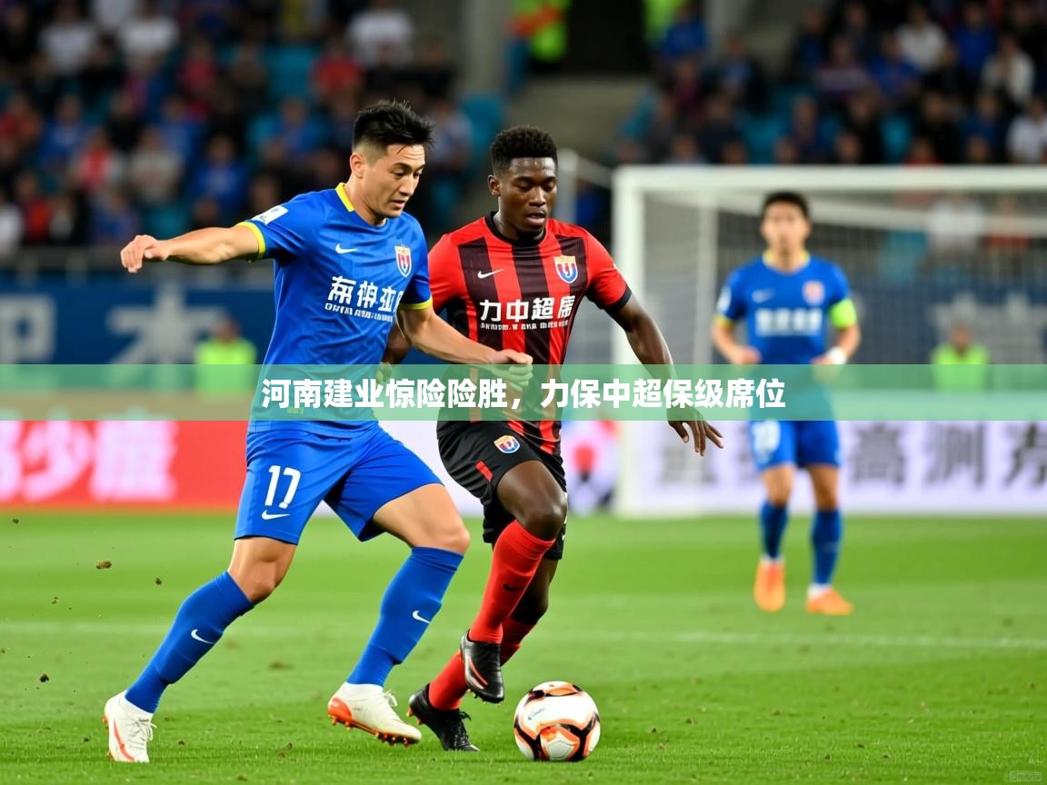 2026华体会体育下载河南建业惊险险胜，力保中超保级席位  第3张