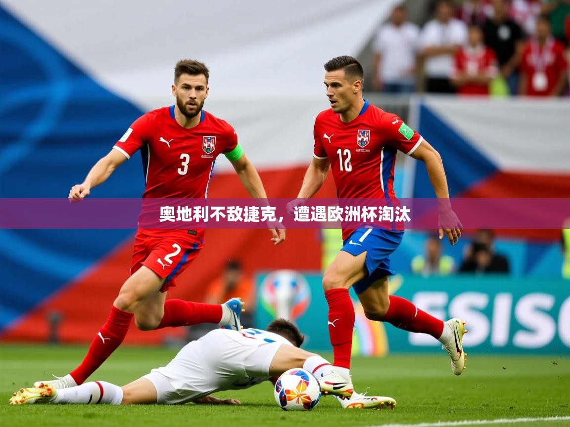 2026华体会体育平台靠谱吗奥地利不敌捷克，遭遇欧洲杯淘汰  第1张