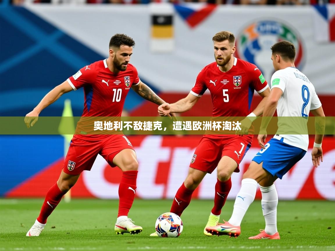 2026华体会体育平台靠谱吗奥地利不敌捷克，遭遇欧洲杯淘汰  第2张
