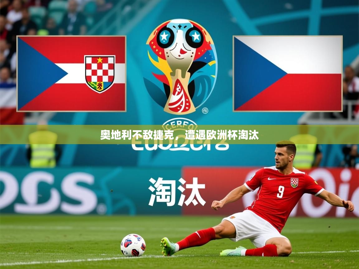 2026华体会体育平台靠谱吗奥地利不敌捷克，遭遇欧洲杯淘汰  第4张