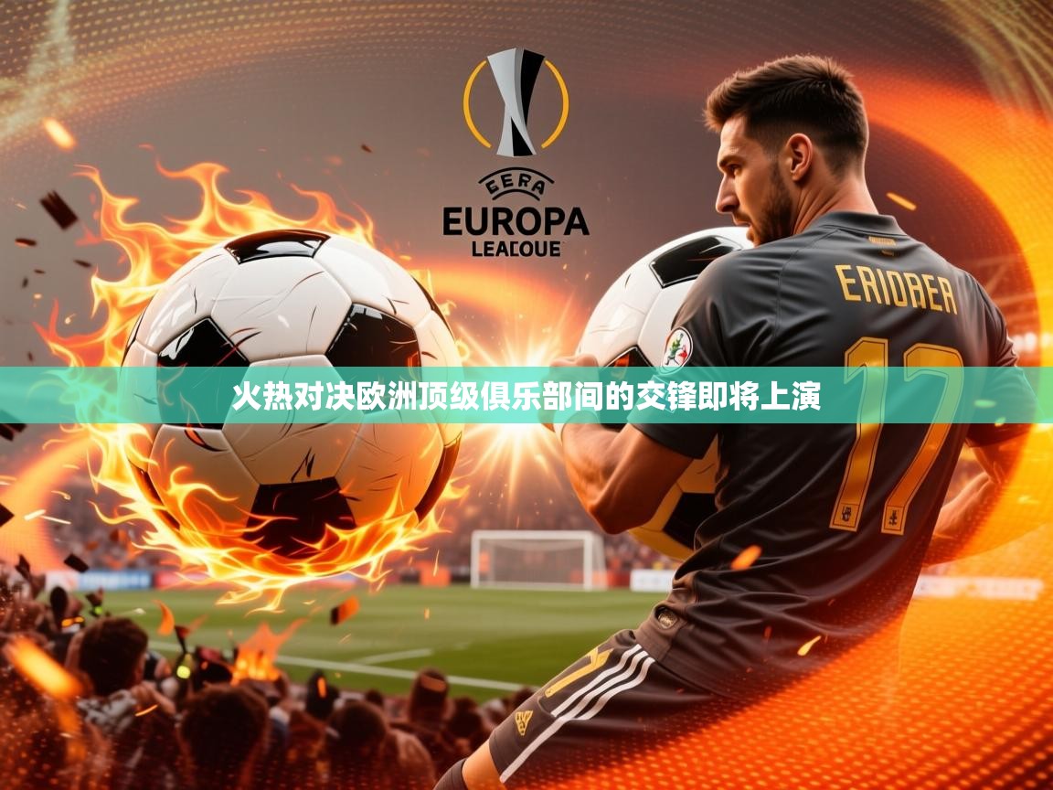 2026华体会登录手机版最新火热对决欧洲顶级俱乐部间的交锋即将上演 第3张