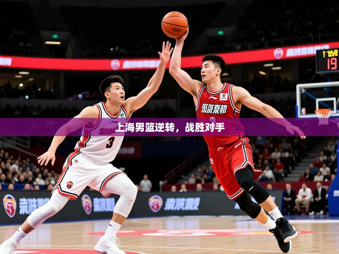 2026华体会体育平台靠谱吗上海男篮逆转，战胜对手  第1张
