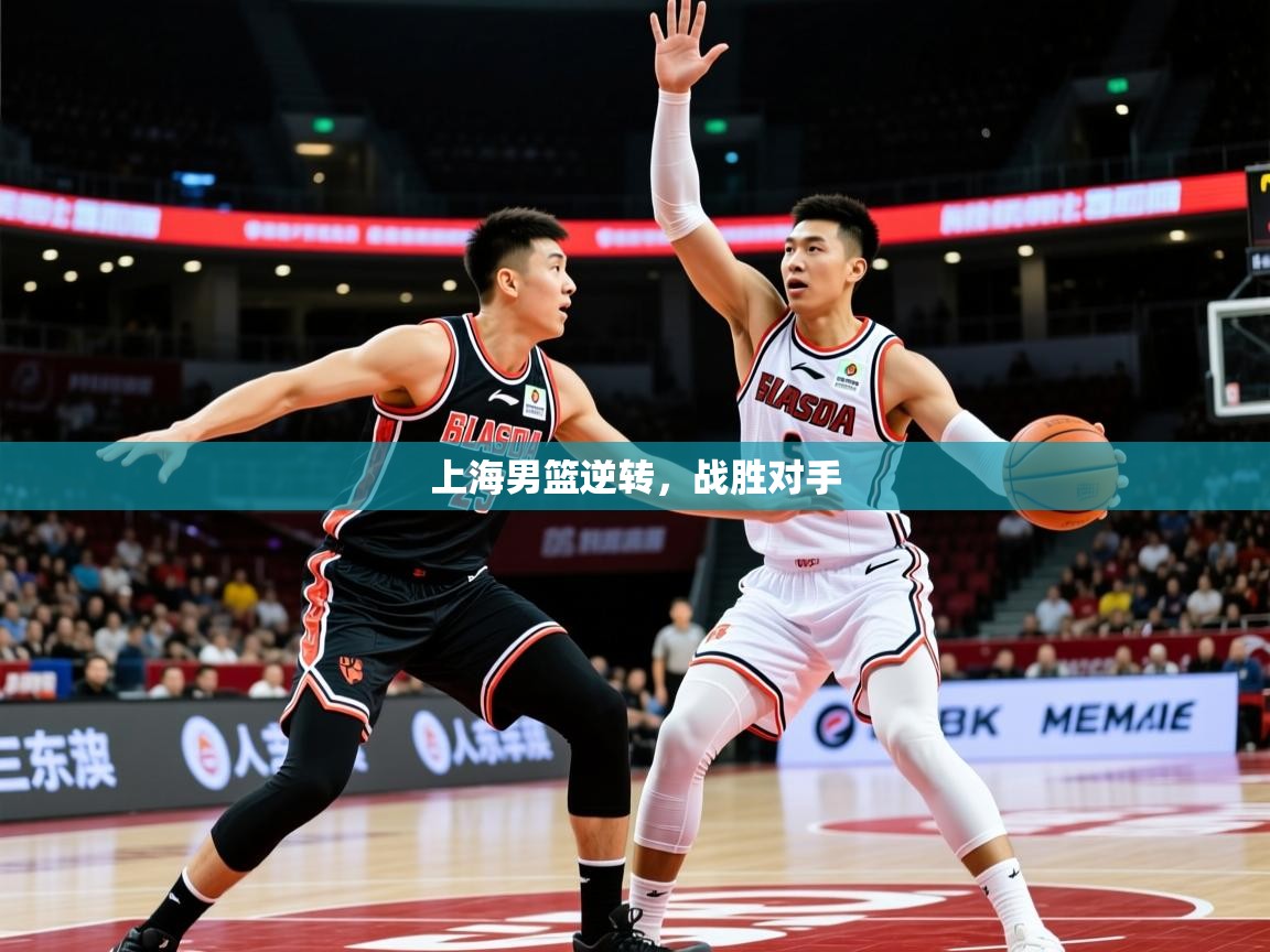 2026华体会体育平台靠谱吗上海男篮逆转，战胜对手  第4张