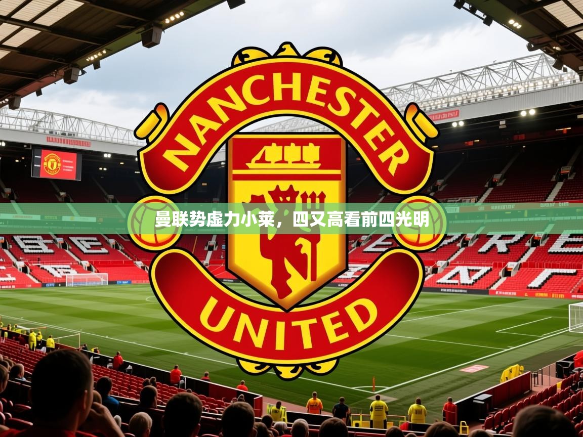 2026华体会登录手机版最新曼联势虚力小莱，四又高看前四光明