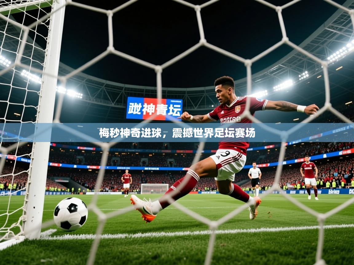2026华体会体育网站赞助的国米梅秒神奇进球，震撼世界足坛赛场  第3张