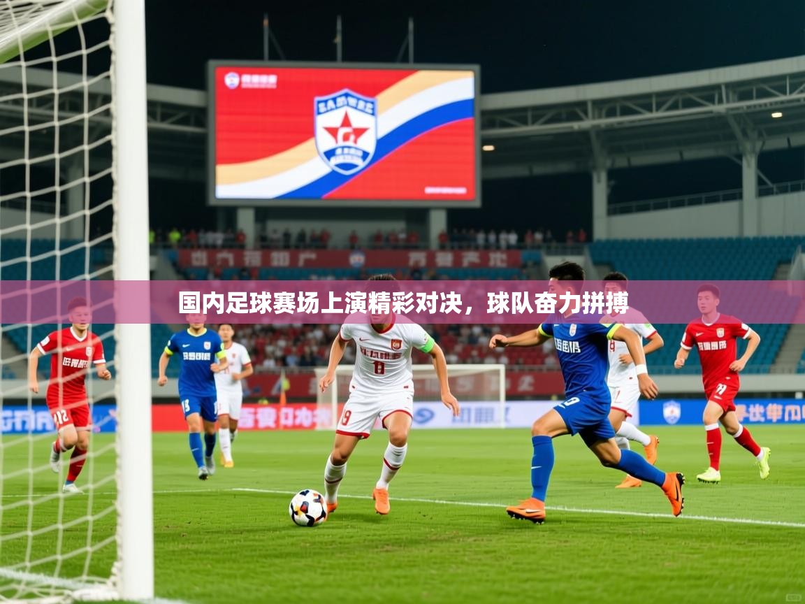 2026华体会体育国内足球赛场上演精彩对决，球队奋力拼搏  第1张