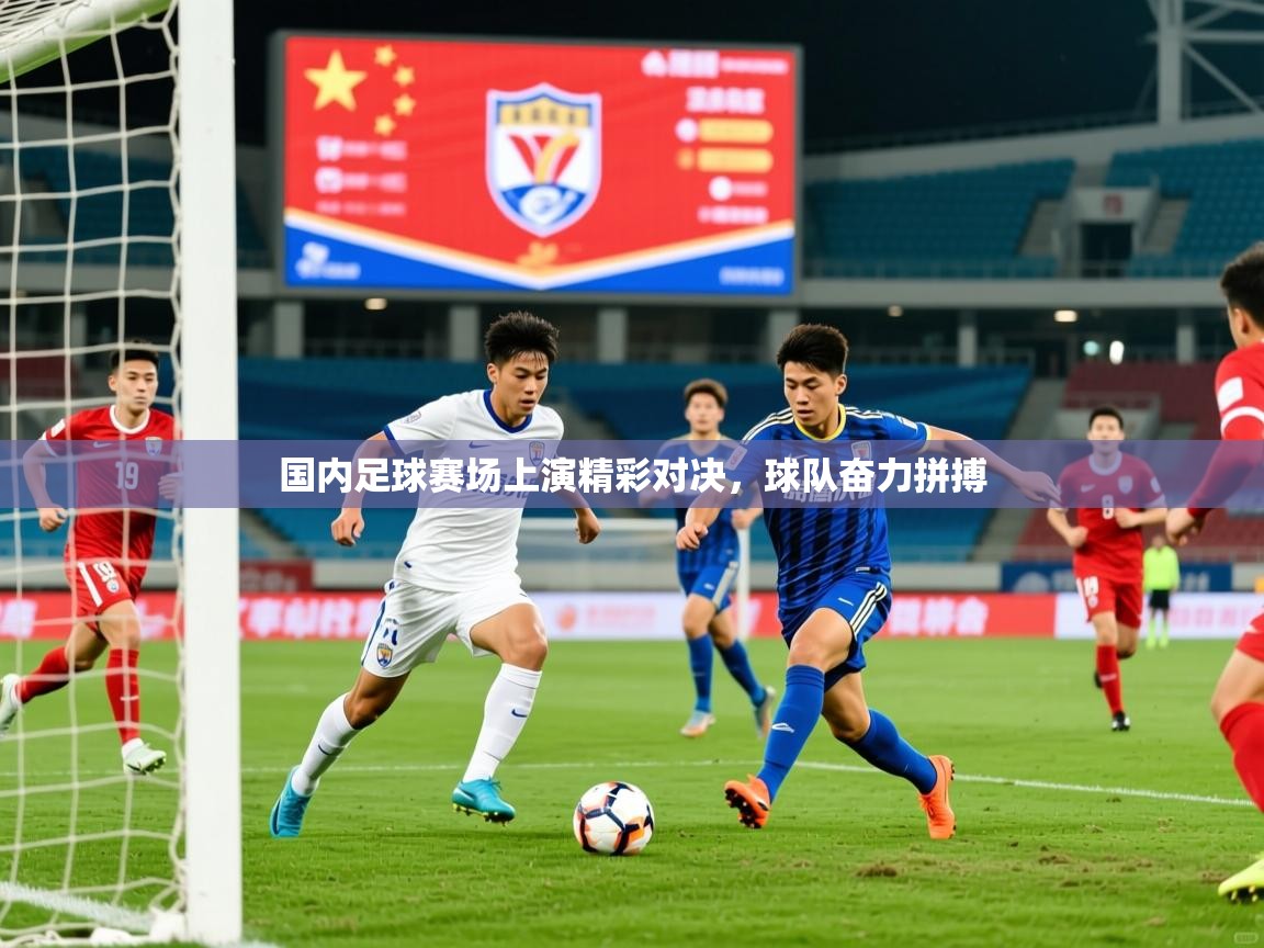 2026华体会体育国内足球赛场上演精彩对决，球队奋力拼搏  第2张