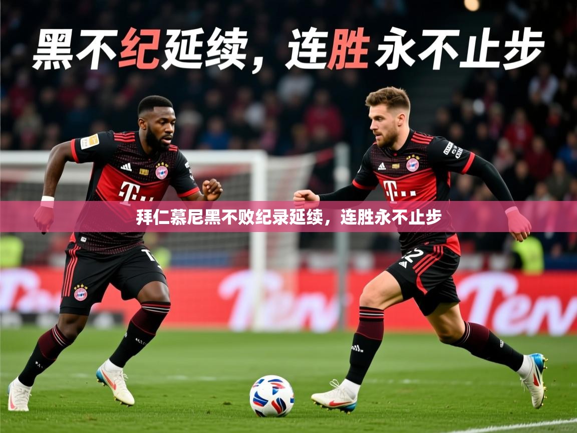 2026华体会体育网站赞助皇马拜仁慕尼黑不败纪录延续，连胜永不止步  第4张