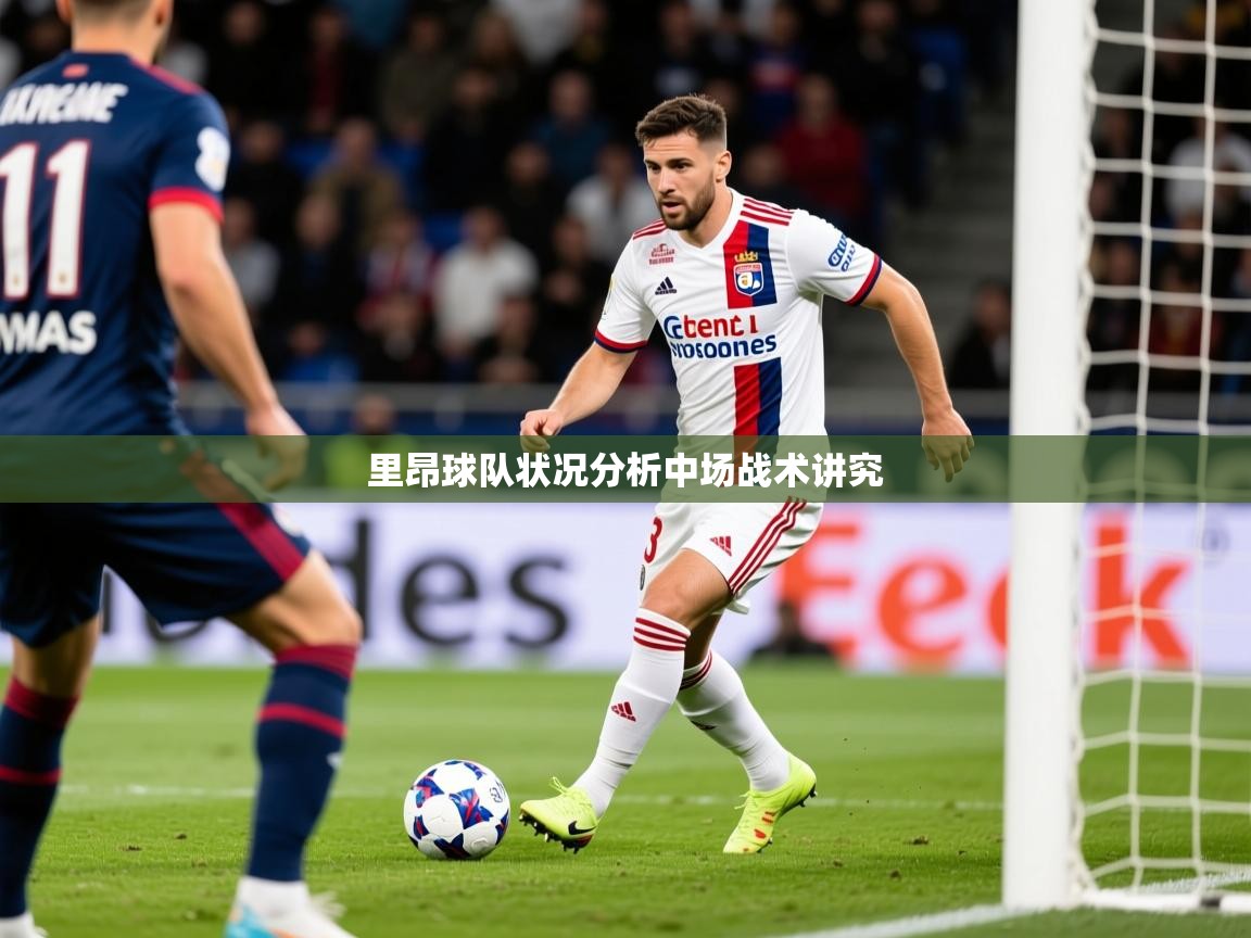 2026华体会登录首页里昂球队状况分析中场战术讲究  第4张