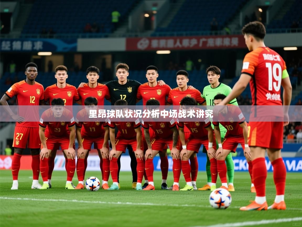 2026华体会登录首页里昂球队状况分析中场战术讲究  第2张