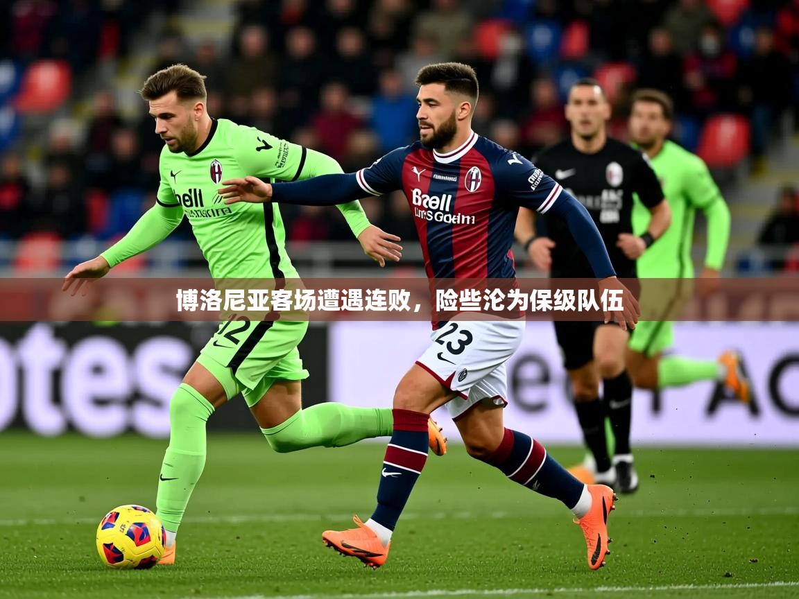 2026华体会登录入口博洛尼亚客场遭遇连败，险些沦为保级队伍  第4张
