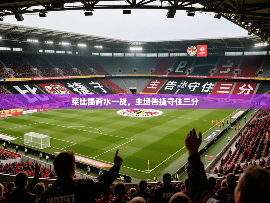 2026华体会体育网站赞助国米莱比锡背水一战，主场告捷守住三分
