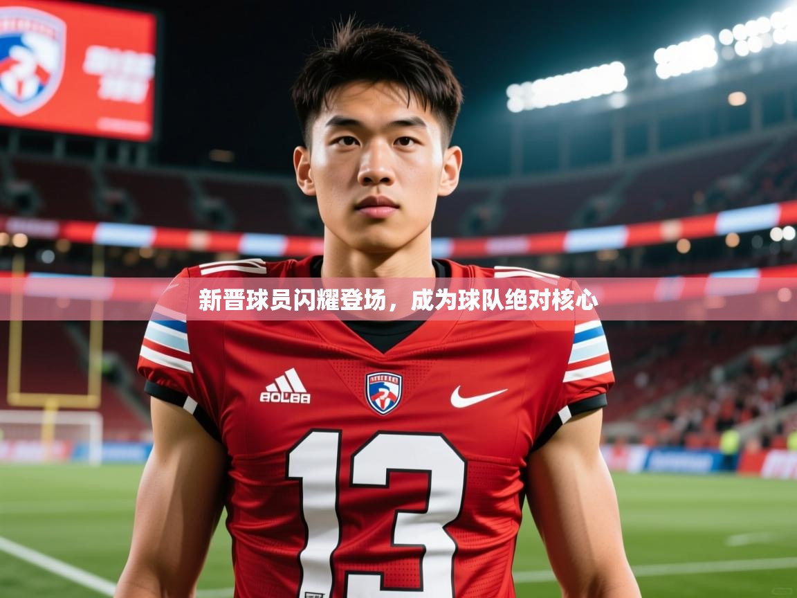 2026华体会体育网站赞助皇马新晋球员闪耀登场，成为球队绝对核心