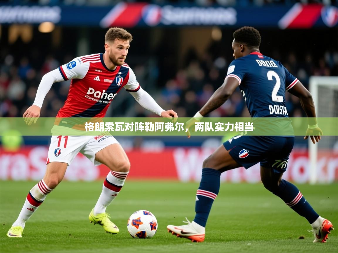2026华体会体育平台靠谱吗格朗索瓦对阵勒阿弗尔,两队实力相当 第2张