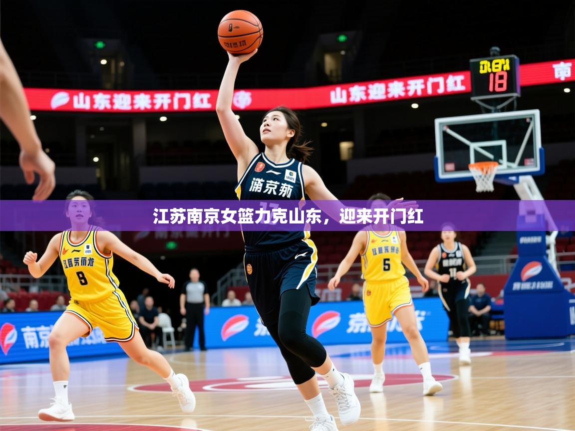 2026华体体育官网江苏南京女篮力克山东,迎来开门红 第1张