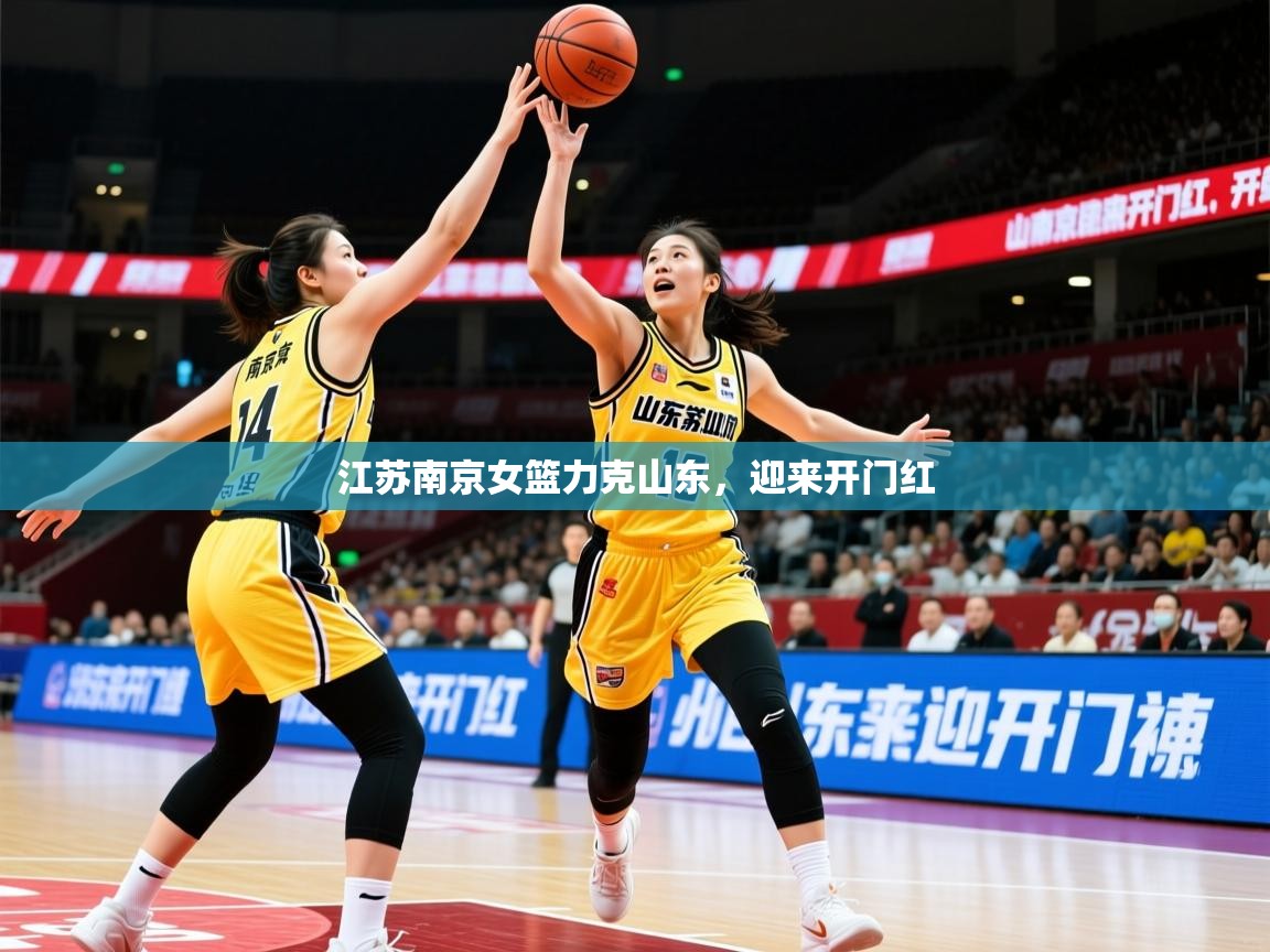 2026华体体育官网江苏南京女篮力克山东,迎来开门红 第2张
