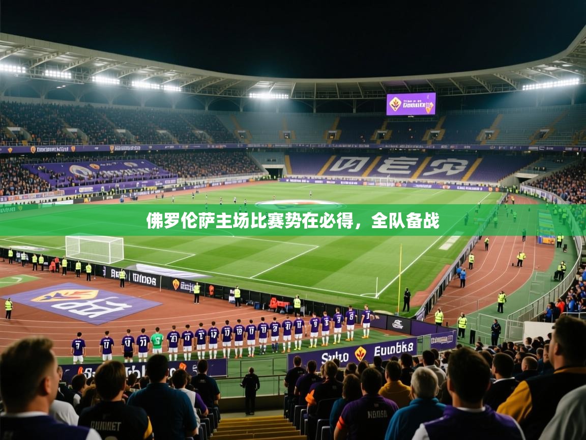 2026华体会体育下载佛罗伦萨主场比赛势在必得,全队备战 第1张