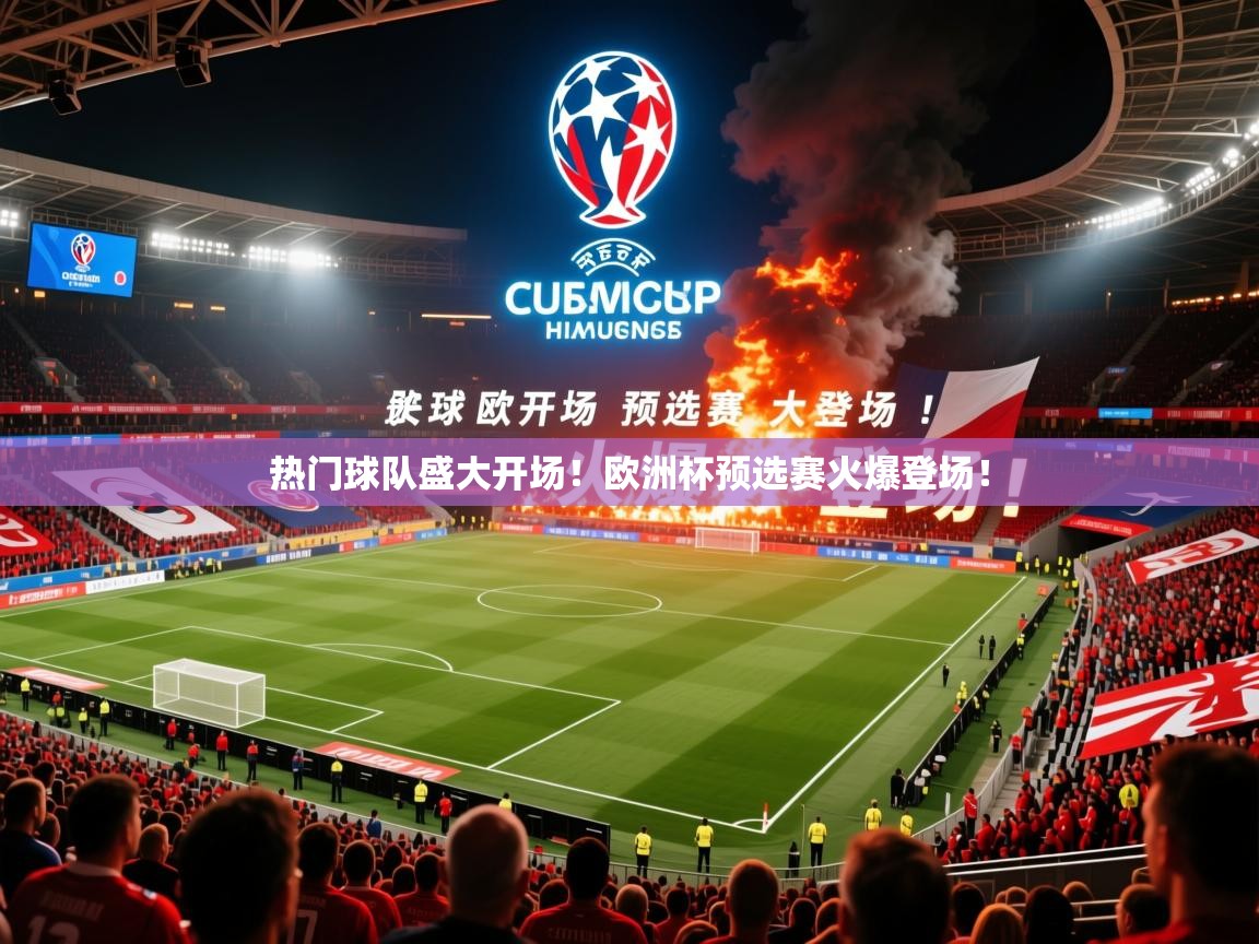 2026华体会体育网站赞助国米热门球队盛大开场!欧洲杯预选赛火爆登场! 第2张