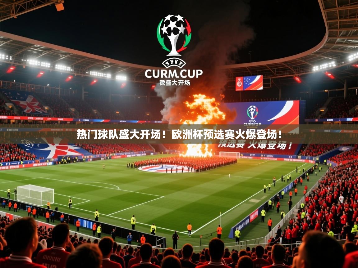 2026华体会体育网站赞助国米热门球队盛大开场!欧洲杯预选赛火爆登场! 第4张