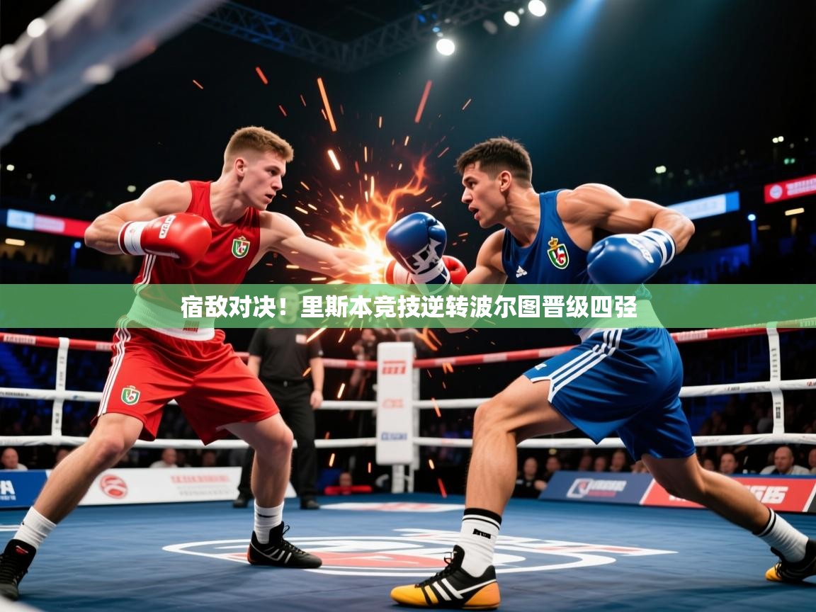 2026华体会体育平台靠谱吗宿敌对决!里斯本竞技逆转波尔图晋级四弪 第3张