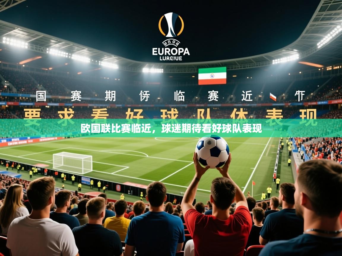 2026华体体育app欧国联比赛临近,球迷期待看好球队表现 第3张