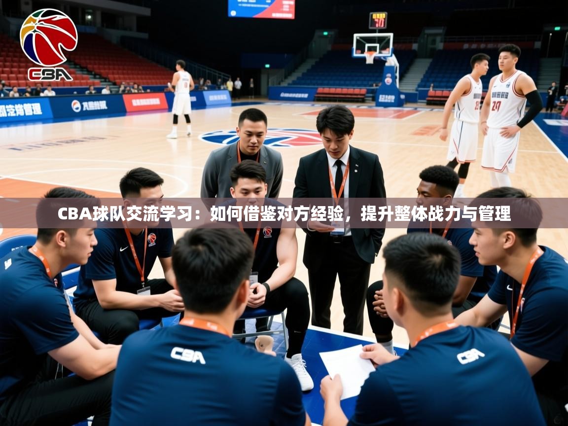 2026华体会登录手机版最新CBA球队交流学习：如何借鉴对方经验，提升整体战力与管理  第1张
