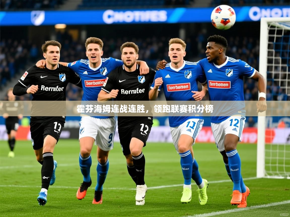2026华体体育官网霍芬海姆连战连胜，领跑联赛积分榜  第4张