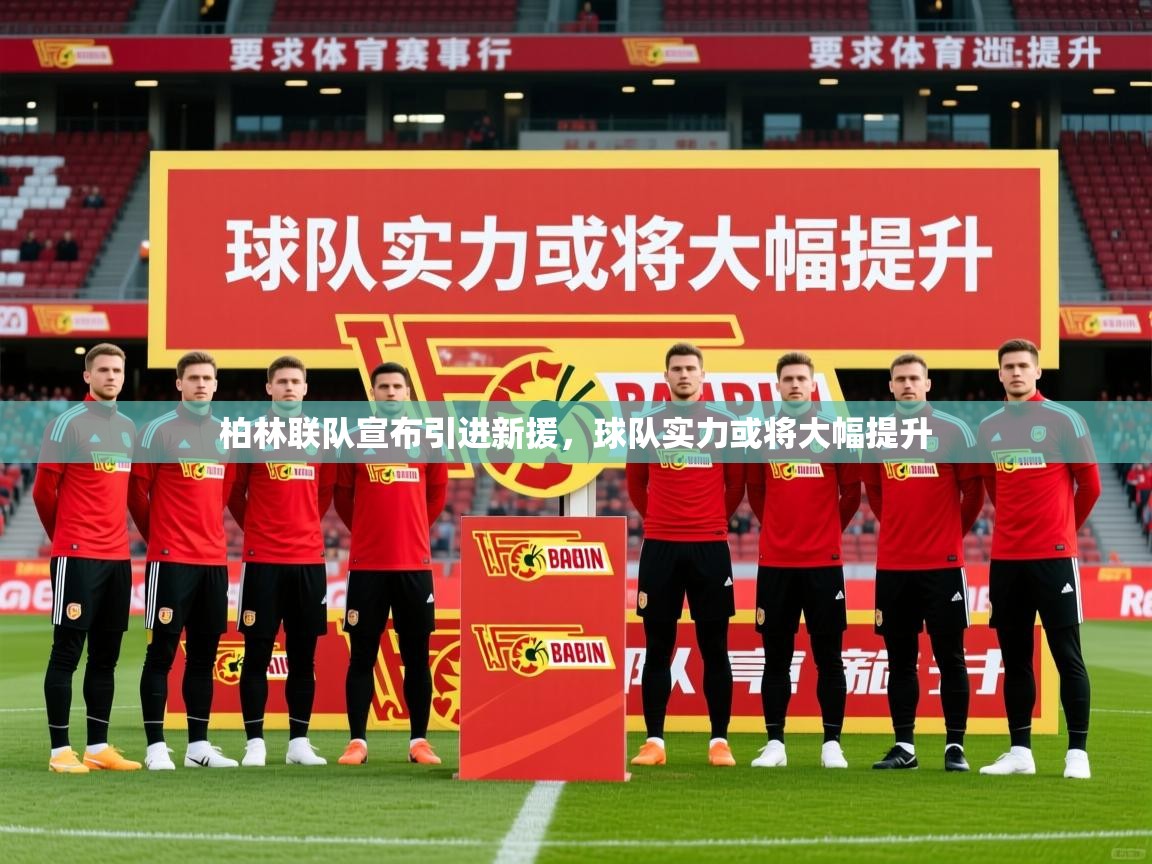 2026华体会登录最新登录地址柏林联队宣布引进新援,球队实力或将大幅提升 第1张