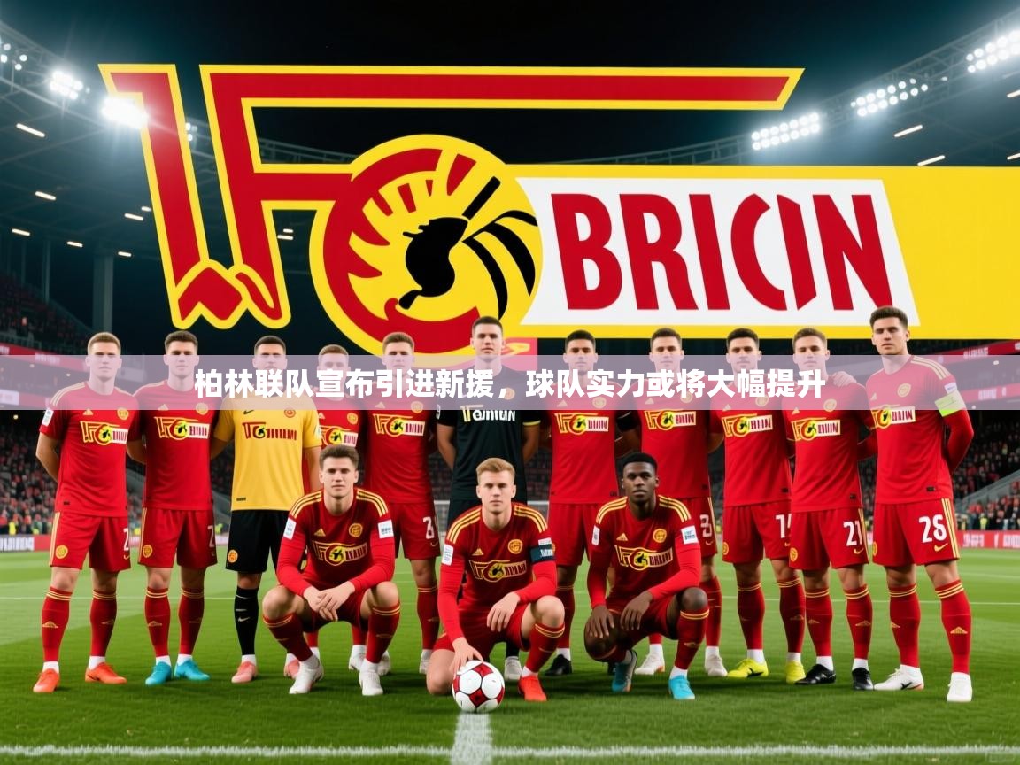 2026华体会登录最新登录地址柏林联队宣布引进新援,球队实力或将大幅提升 第2张