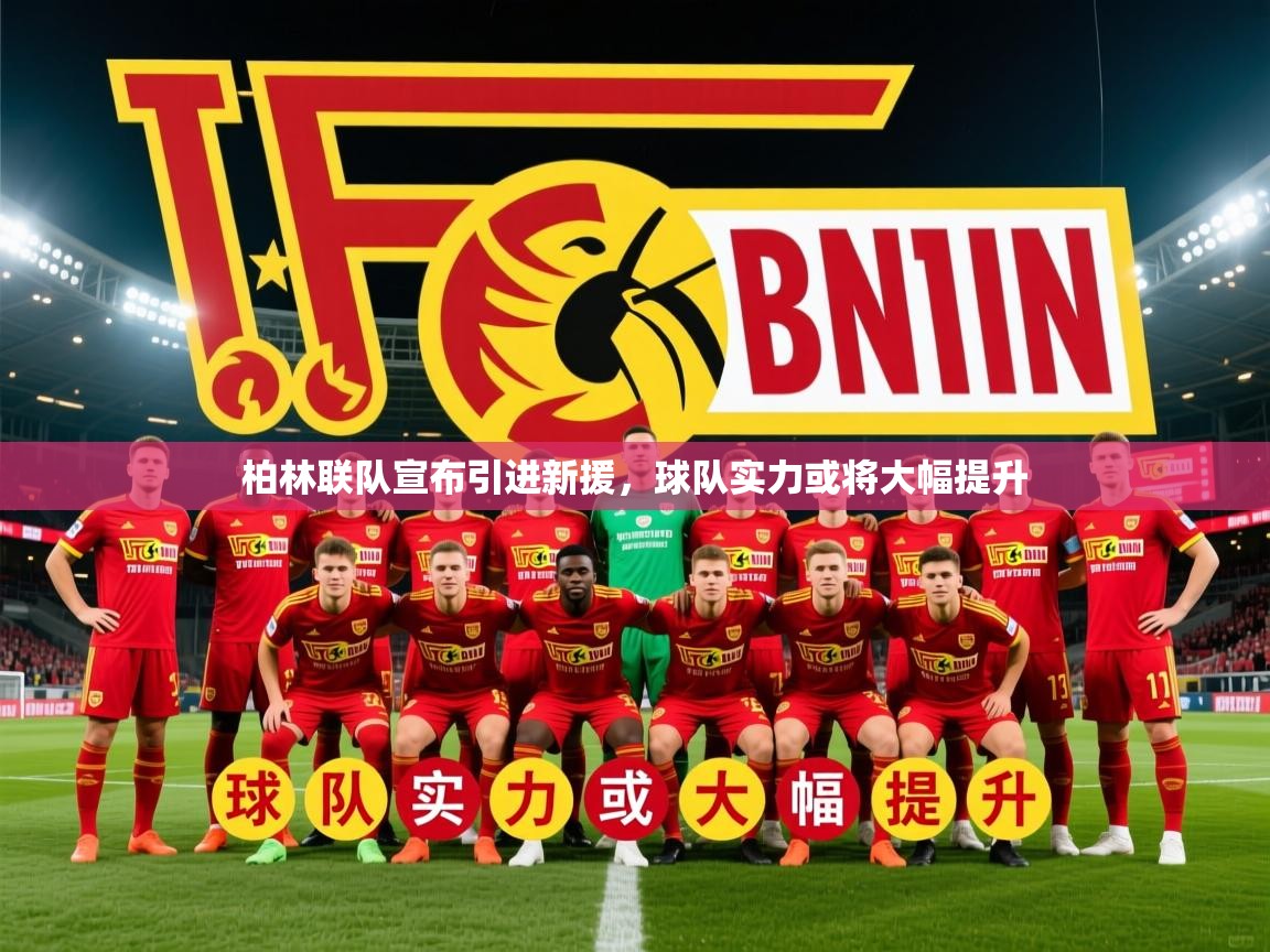 2026华体会登录最新登录地址柏林联队宣布引进新援,球队实力或将大幅提升 第4张